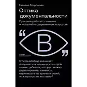 Постер книги Оптика документальности. Практики работы с памятью и историей в современном искусстве