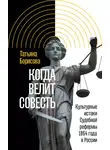 Татьяна Борисова - Когда велит совесть. Культурные истоки Судебной реформы 1864 года в России