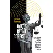 Постер книги Когда велит совесть. Культурные истоки Судебной реформы 1864 года в России