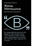 Александр Ласкин - Жены Матюшина. Документальный роман
