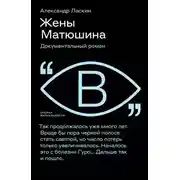 Постер книги Жены Матюшина. Документальный роман