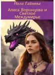 Иола Гайнова - Алиса Воронцова и Светлое Междумирье