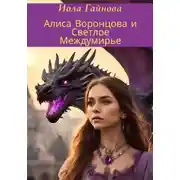 Постер книги Алиса Воронцова и Светлое Междумирье