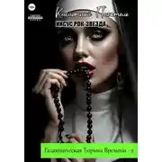 Постер книги Галактическая Тюрьма Времени – 2. Иисус Рок-Звезда