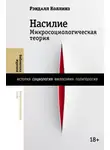 Рэндалл Коллинз - Насилие. Микросоциологическая теория