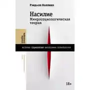 Постер книги Насилие. Микросоциологическая теория