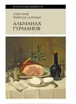Александр Гримо де Ла Реньер - Альманах гурманов