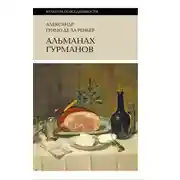 Постер книги Альманах гурманов