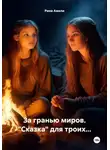 Рина Амели - За гранью миров. «Сказка» для троих…