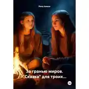 Постер книги За гранью миров. «Сказка» для троих…
