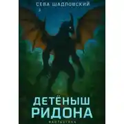 Постер книги Детеныш Ридона