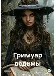 Людмила Михневич - Гримуар ведьмы