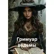 Постер книги Гримуар ведьмы