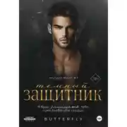 Постер книги Тёмный защитник