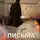 Евгений Петропавловский - Письма мёртвой Ксане