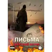 Постер книги Письма мёртвой Ксане