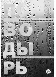 Евгений Петропавловский - Поводырь