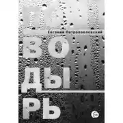 Постер книги Поводырь