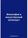 Александр Жалнин - Философия и искусственный интеллект