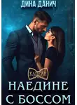 Дина Данич - Наедине с боссом