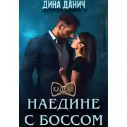 Постер книги Наедине с боссом