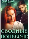Дина Данич - Сводные поневоле