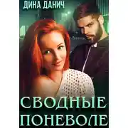 Постер книги Сводные поневоле