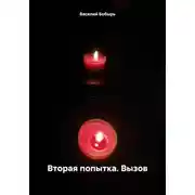Постер книги Вторая попытка. Вызов