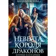 Постер книги Невеста короля драконов