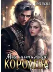 Ольга Рыжая - Моя истинная королева