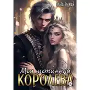 Постер книги Моя истинная королева