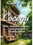 Юлия Рысь - Соседи