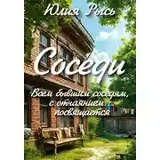 Постер книги Соседи