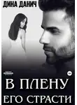 Дина Данич - В плену его страсти