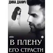 Постер книги В плену его страсти