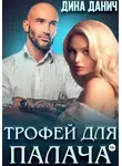 Дина Данич - Трофей для Палача