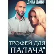 Постер книги Трофей для Палача