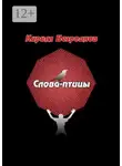 Кирилл Безроднов - Слова-птицы