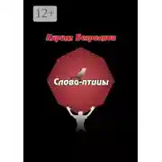 Постер книги Слова-птицы