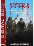 Дмитрий Гришанин - S-T-I-K-S. Рихтовщик. Заветное желание