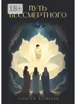 Алексей Кузнецов - Путь Бессмертного