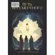 Постер книги Путь Бессмертного