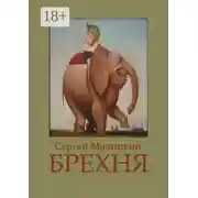 Постер книги Брехня