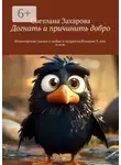 Светлана Захарова - Догнать и причинить добро. Философские сказки о любви и мудрости/Издание 9, доп. и изм.