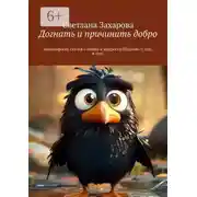 Постер книги Догнать и причинить добро. Философские сказки о любви и мудрости/Издание 9, доп. и изм.