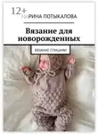 Марина Потыкалова - Вязание для новорожденных