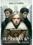 Ольга Гутарёва - Веря в сказку