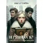 Постер книги Веря в сказку