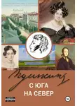 Евгений Петропавловский - Пушкин с юга на север