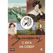 Постер книги Пушкин с юга на север